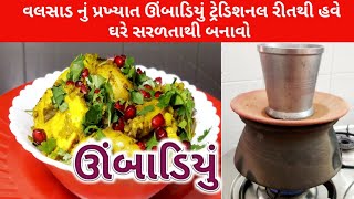 Umbadiyu recipe from tmkoc | tmkoc umbadiyu recipe | વલસાડ નું પ્રખ્યાત ઊંબાડિયું | food shyama|