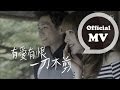 炎亞綸 Aaron Yan 一刀不剪 No Cut Official MV HD 炎亞綸 Aaron Yan 一刀不剪 No Cut Official MV HD
