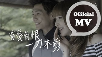 炎亞綸 Aaron Yan [一刀不剪 No Cut] Official MV HD