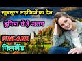 फिनलैंड में होते है सबसे अजीब काम | एक बार जरूर देखें | Amazing facts About Finland | Finland facts