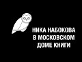 18+ Ника Набокова в Московском Доме Книги