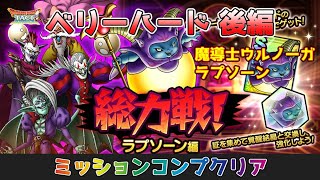 【DQタクト】総力戦！ラプソーン編 ベリーハード 後編(魔導士ウルノーガ、ラプソーン)をミッションコンプクリア出来る編成紹介【#ドラクエタクト/#ドラゴンクエストタクト/#DQTact】
