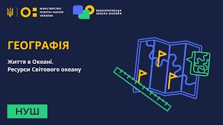 Географія. Життя в Океані. Ресурси Світового океану