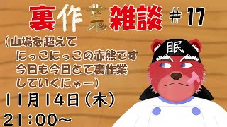 【裏作業配信】裏作業雑談＃１7、次なる配信で使えるイラスト描いてくぞ