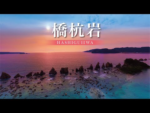 橋杭岩 和歌山県串本町 ドローン撮影【4K】