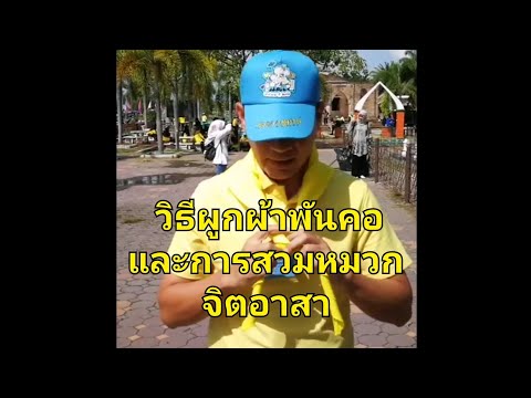 การผูกผ้าพันคอและการสวมหมวกจิตอาสา