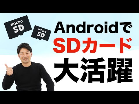 【Android】SDカード×Androidを使いこなす！SDカードの選び方と使い方、おすすめを紹介！格安スマホでも使える｜スマホ比較のすまっぴー