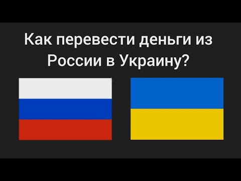 Как перевести деньги из России в Украину?