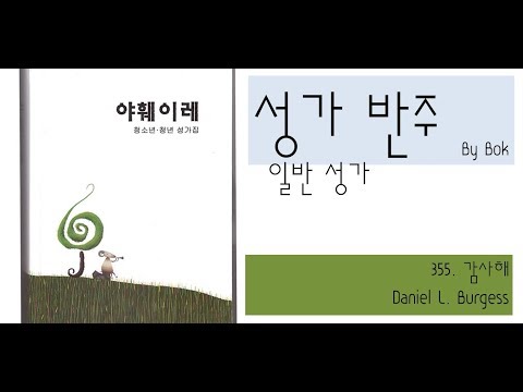 야훼이레 355. 감사해