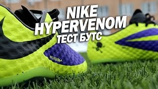 Тест футбольных бутс Nike Hypervenom Phantom FG