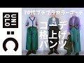 【#38】UNIQLO:Cの春物パンツコーデをやってみたよ。UNIQLO:Uやしまむらも。シニアのプチプラカラーコーデ、60代、70代でもカジュアルファッションを楽しむ。/おしゃれBGM