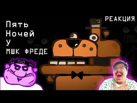 Видео: ▷ ФНАФ НАСТОЯЩАЯ ВЕРСИЯ! Ultimate “Five Nights at Freddy's” Recap Cartoon l РЕАКЦИЯ Cas van de Pol