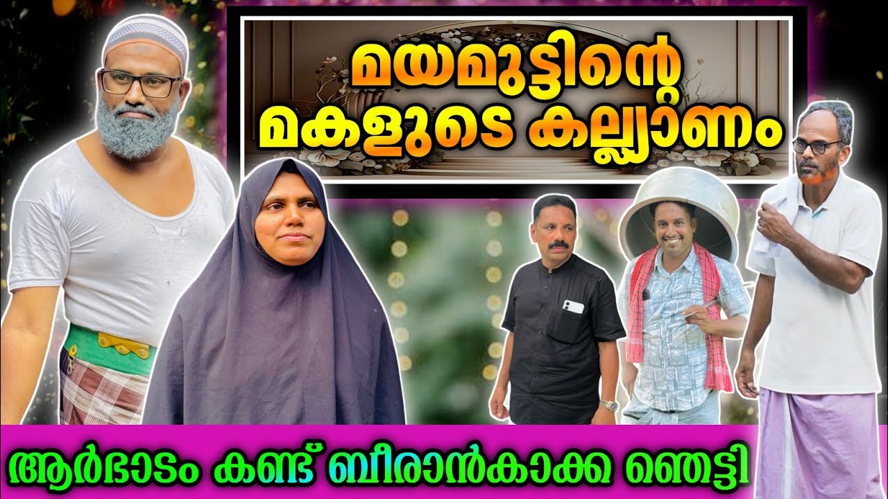 മയമുട്ടികാക്കാന്റെ മകളുടെ കല്ല്യാണം ഇത്ര ആർഭാടമോ? |BAPPAYUM MAKKALUM|
