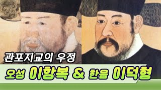 관포지교, 오성과 한음 [역사실험] KBS 2004.06.07 방송