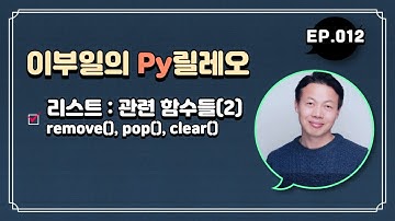 이부일의 Py릴레오 012회 : 리스트 관련 함수들(2)