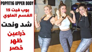 حرق  الدهون القسم العلوي | جسم المثلث المقلوب |نحت الذراعين والظهر والخصر | POPFIT16 UPPER BODY