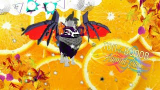 ТОП 5 ВОРОВ ANIMAL JAM! ТОП 5 ВОРОВ ANIMAL JAM!