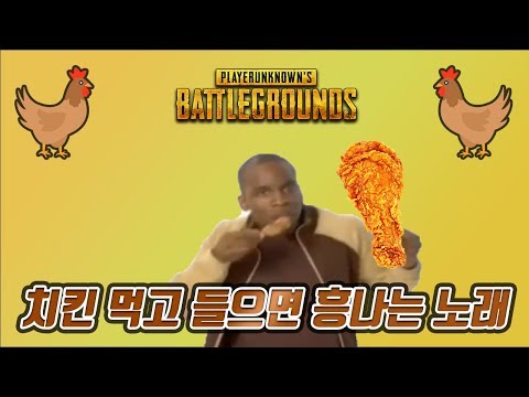배그에서 치킨 먹고 들으면 뻑가는 노래ㅋ
