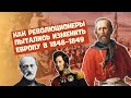 Европейские революции 1848—1849 гг. и их итоги | История Нового времени, 8 класс