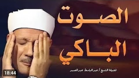 تلاوة لن اجد وصف لها من جمالها - عبد الباسط عبد الصمد - تلاوة رهيبة تخشع لها القلوب !! جودة عالية ᴴᴰ