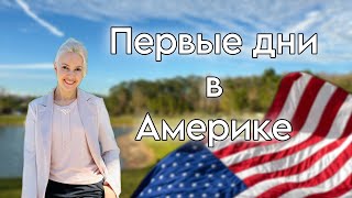 Я не знала, что так могут жить люди !!! Первые дни жизни в Америке, Флорида. Как это было. Часть 1