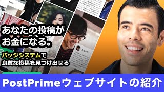 PostPrimeウェブサイトのご紹介　世界のソーシャルメディアを変える