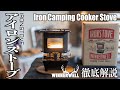 WINNERWELL IRONSTOVE (IRON CAMPING COOKER STOVE)は忠実に再現されている!?〜1900年代ビンテージアイロンストーブSUMMER GIRLと徹底比較!〜