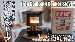 WINNERWELL IRONSTOVE (IRON CAMPING COOKER STOVE)は忠実に再現されている!?〜1900年代ビンテージアイロンストーブSUMMER GIRLと徹底比較！〜