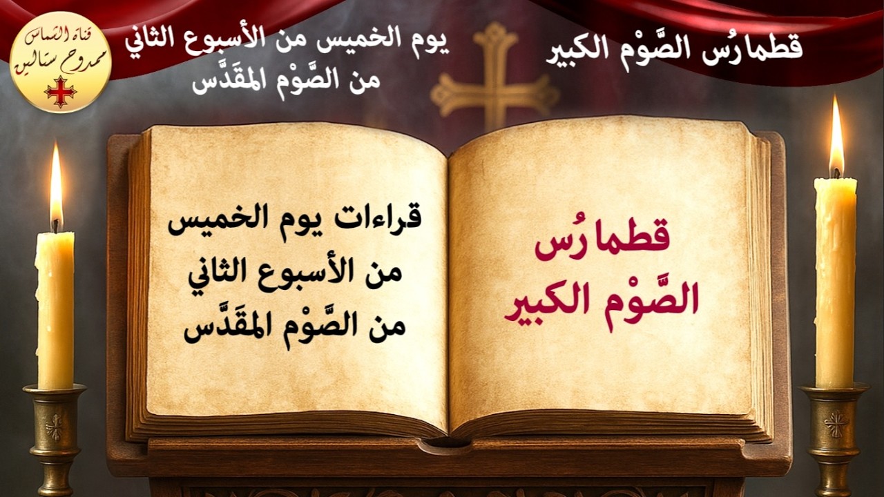 قراءات يوم الخميس من الأسبوع الثاني من الصوم الكبير