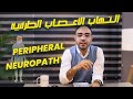 التهاب الأعصاب الطرفية علامات لو ظهرت عليك لازم تتحرك بسرعة PERIPHERAL NEUROPATHY