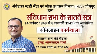 Constituent Assembly | संविधान सभा का सातवां सत्र (4 नवंबर 1948 से 8 जनवरी 1949) 8 Online Workshop