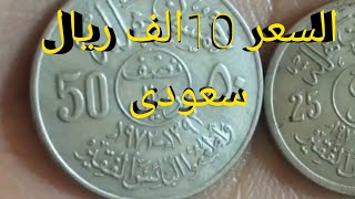 نصف ريال سعودى ايام الملك فيصل السعر 10 الف ريال سعودى