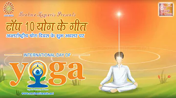 अन्तर्राष्ट्रीय योग दिवस 2020| International Yoga Day 2020| Top 10 Yoga Songs | Brahma Kumaris