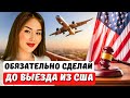 Как правильно выезжать из Америки в ожидании суда по убежищу. Иммиграционный юрист США Айя Балтабек