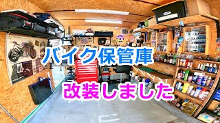 【モトブログ】 アイデア次第でイナバガレージがこんな感じです。