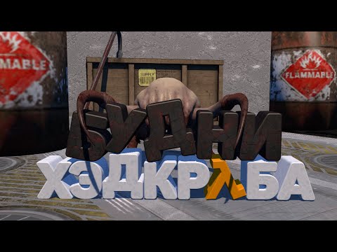 Комрад играет с хедкрабами прохождение half life #2
