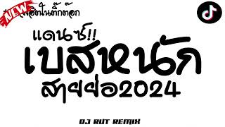 แดนซ์!! เบสหนัก สายย่อ2024 ★เพลงแดนซ์ตื๊ดมันส์ๆ วัยรุ่นชอบ เบสแน่นๆ2024★ | #คัดมาแล้ว | RUT REMIX