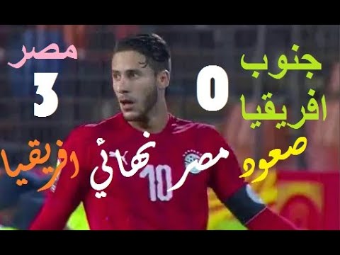 ملخص مباراة مصر وجنوب افريقيا 3 0 صعود منتخب شوقي غريب الى النهائي FULL HD