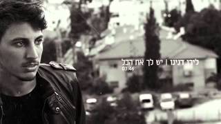 Video voorbeeld van "לירן דנינו - יש לך את הכל"