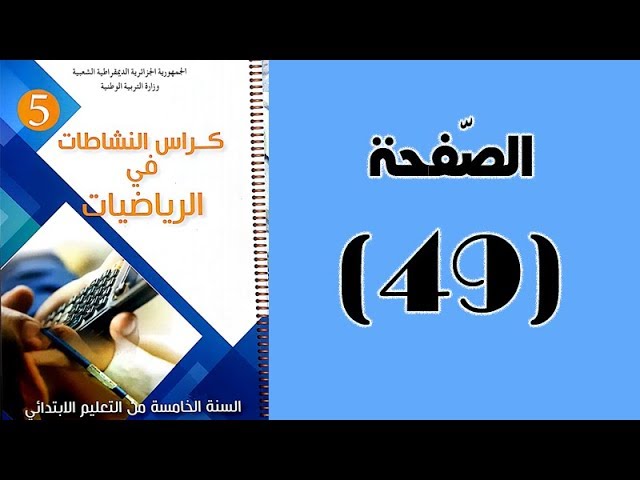 #كراس_النّشاطات_في_الّرياضيات_الخامسة_ابتدائي_الجيل_الثّاني | الصّفحة 49.