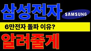 [ 삼성전자 ] 6만전자 돌파 이유? 알려줄게