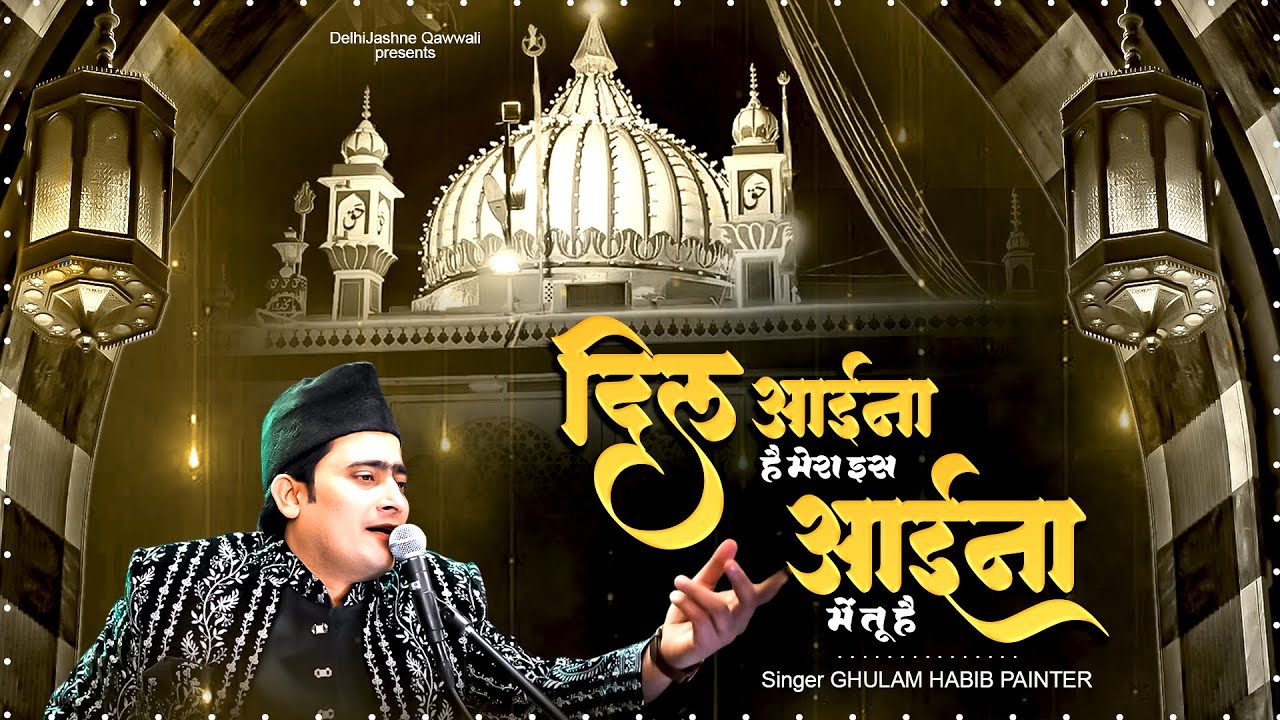 दिल आईना है मेरा इस आईने में तू है ~Ghulam Habib Painter ~Sabir Pak Qawwali ~ Kaliyar Sharif Qawwali