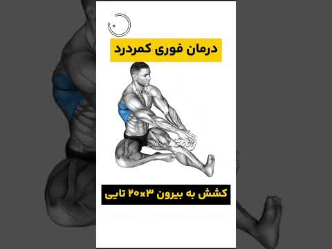 تقویت عضلات کمر با چند حرکت ساده تناسب اندام ورزش فیتنس  بدنسازی