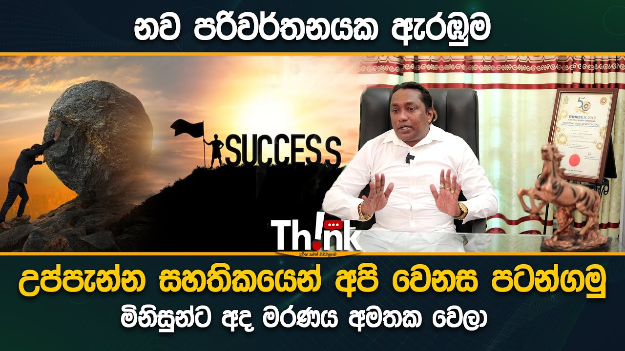 නව පරිවර්තනයක ඇරඹුම | The beginning of a new translation | Think |  Motivational | Sri Lanka | Live