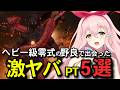 【FF14】アルカディア零式ヘビー級で出会ったヤバイPT5選【ヘビー級】 #vtuber #ヘビー級 #零式攻略