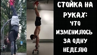 СТОЙКА НА РУКАХ И ЭЛЕМЕНТЫ ЗА 30 ДНЕЙ. НЕДЕЛЯ 1