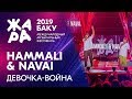 HAMMALI & NAVAI - Девочка война /// ЖАРА В БАКУ 2019