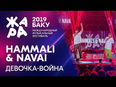 Hammali x Navai - Девочка Война Жара В Баку 2019