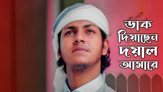 Bangla New Islamic Song 2023 | Dak Diyacen Doyal Amare | Notun Gojol | ডাক দিয়াছেন দয়াল আমারে