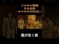 龍が如く極 イカサマ賭場 振り師の末路